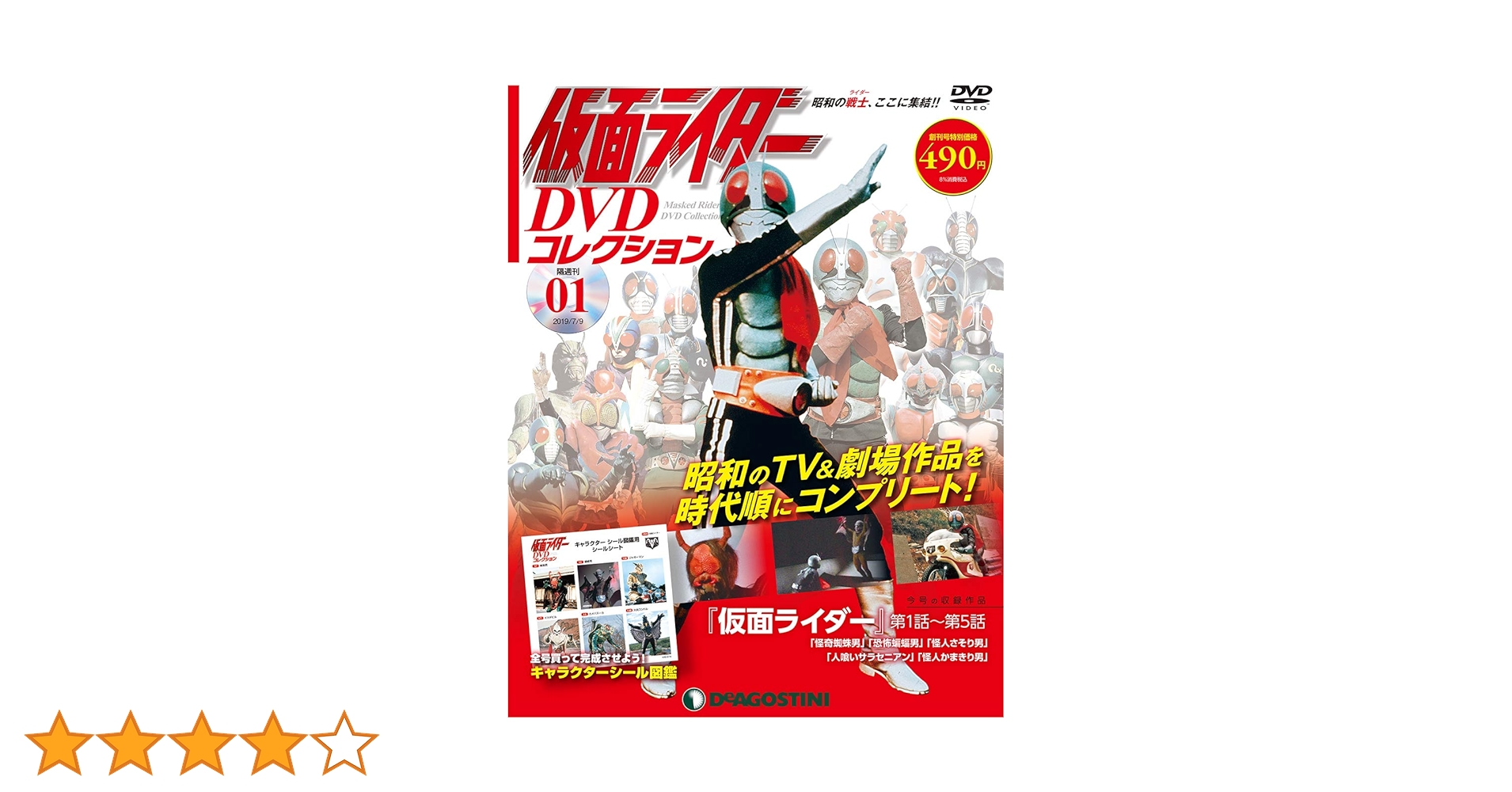 仮面ライダーDVDコレクション昭和編　創刊号〜完結号　シール&ポスター未使用 仮面ライダー DVDコレクション74 仮面ライダーZX・TVSP 10号誕生